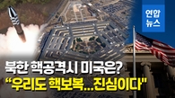 [영상] "북한 핵공격시 미국도 핵보복"…'김정은 ICBM' 도달 능력은?