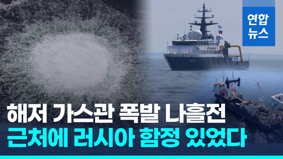 [영상] "러 함정 사진 26장 찍혀"…노르트스트림폭발 나흘전 왜 그곳에?