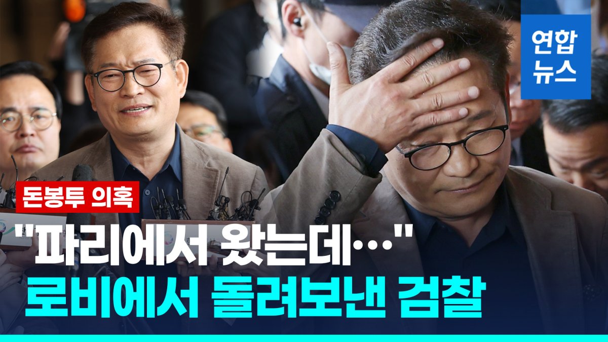 [영상] 자진 출석 송영길, 검찰 조사 거부당해…"나를 구속하라"