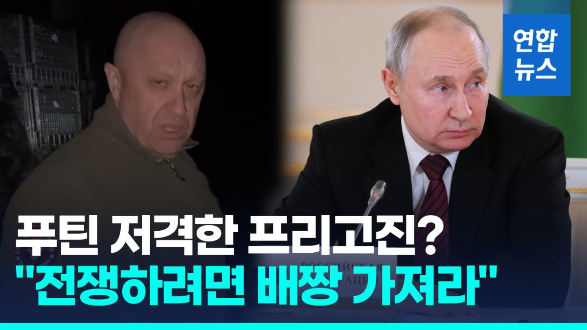 [영상] 프리고진 "전쟁 시작하려면 배짱 가져야"…푸틴 겨냥?