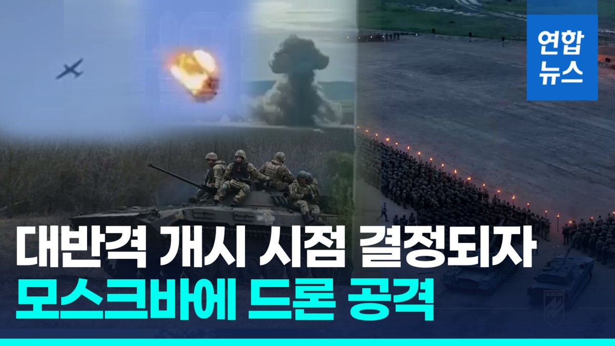  젤렌스키 "대반격 시점 결정"…러 '모스크바 무인기 피습' 주장
