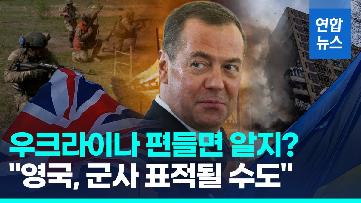 [영상] 영국 외무장관, 우크라 편들자…푸틴 최측근 "군사 표적될 수도"