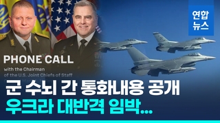 [영상] 우크라 대반격 임박…총사령관 "美합참의장에 방공망 강화 요청"