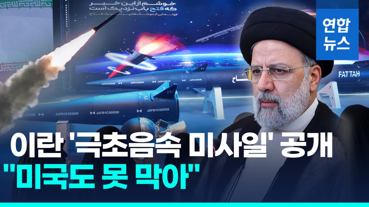  이란 자체개발 '극초음속 미사일' 발표…"미국도 못 막아"