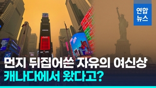 [영상] 미국 뉴욕까지 뒤덮은 캐나다 산불 연기