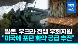  미국, 일본에 포탄 제조용 화약과 155㎜ 포탄 요청