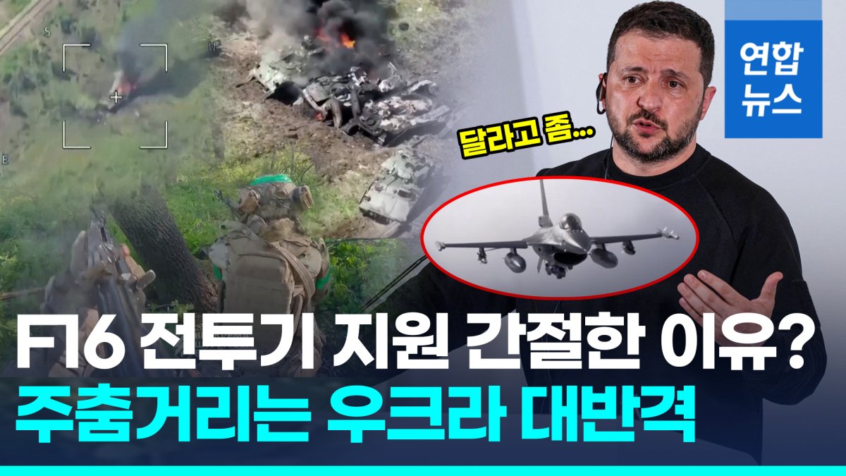 [영상] 사흘째 탈환소식 없는 우크라 대반격…"전투기 지원 절실"