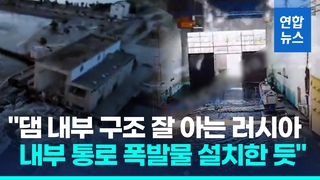  "러, 우크라 댐 내부 통로에 폭발물 설치해 붕괴시킨 듯"