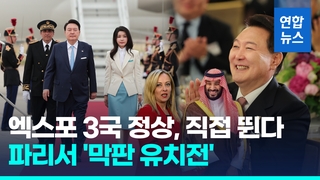  윤대통령·빈살만·멜로니…엑스포 경쟁 3국 정상 파리 격돌