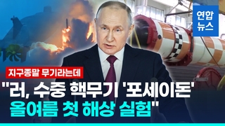  러 '지구종말무기 포세이돈' 개발 막바지…"올여름 첫 해상실험"