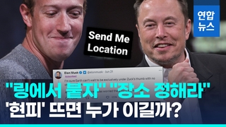  저커버그-머스크 "격투기 현피 뜨자"…좌표 "베이거스 옥타곤"