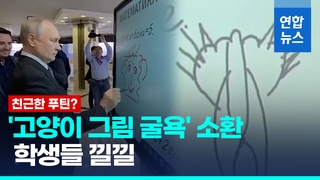  푸틴의 또다른 '걸작' 스폰지밥?…'고양이 그림 굴욕' 소환