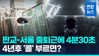  서울-판교 날아서 5분내…"5인용 자율비행체 2027년 상용화"