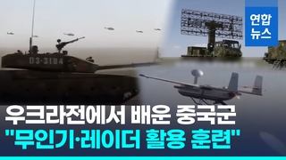  우크라전서 현대전 배운 중국 "무인기·레이더 활용 훈련 진행"