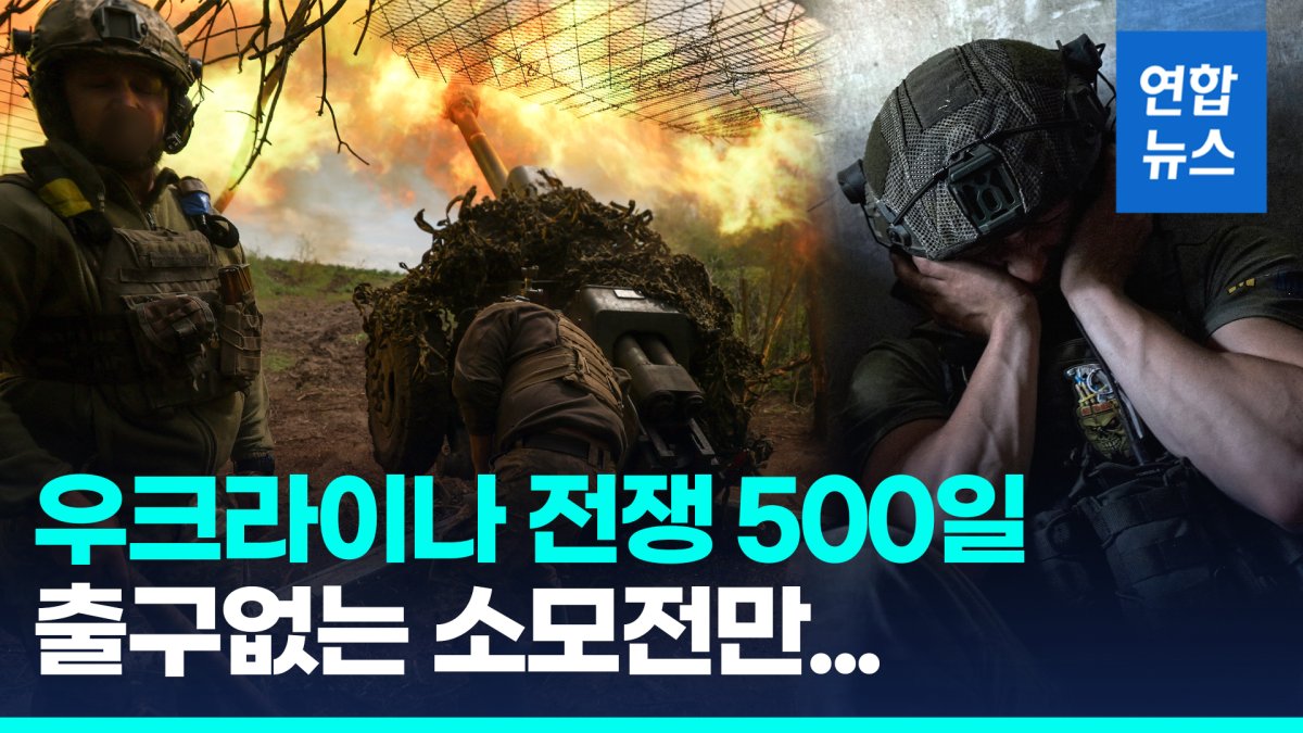 [영상] 러 침공 500일 우크라…국민 78% "가족·친지 죽거나 다쳤다"