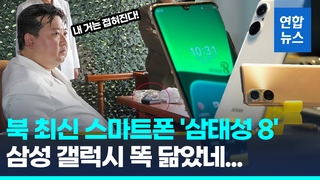  삼성 갤럭시인 줄…북한 최신 스마트폰 '삼태성8' 포착