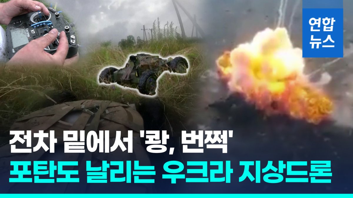 [영상] "적이 발견할 땐 이미 게임끝"…러 전차 노리는 우크라 지상드론