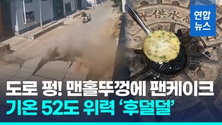  도로 펑! 터지고, 맨홀뚜껑으로 요리?…중국 기온 52도 넘겼다