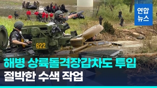  실종자 수색에 해병대 상륙돌격장갑차도 투입