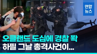  여자월드컵 개막날 탕!…뉴질랜드 오클랜드서 총격 사건