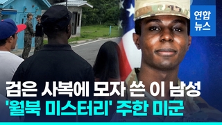  검은 상의, 모자엔 'DMZ'…'월북 미군' JSA 관광 모습 '딱' 포착