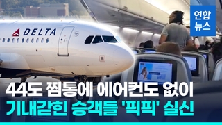  44도 찜통더위 4시간 비행기 가둬뒀다…"승객 최소 5명 실신"