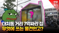 [영상] 7억 들인 강남 청소년쉼터…'예산낭비' vs '기대이상'