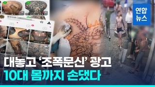  조폭되려면 이것부터?…2천명 '야쿠자 문신' 해주고 25억원 챙겨