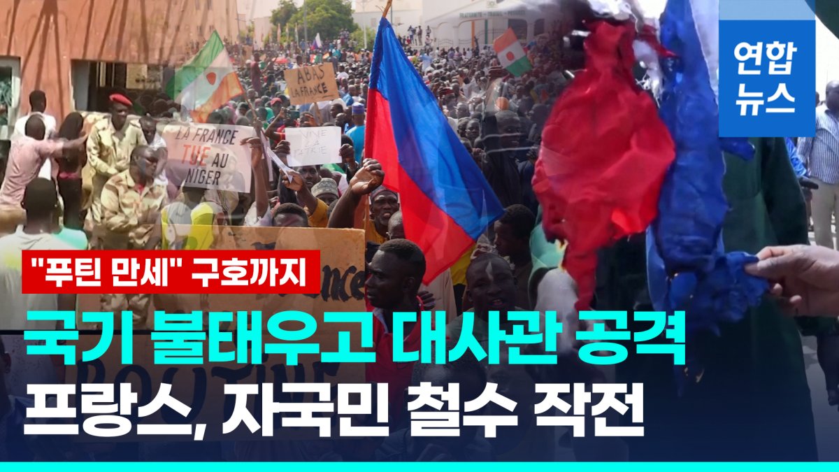 [영상] 니제르 군부 "프랑스, 군사개입 공모"…프랑스, 곧 자국민 철수