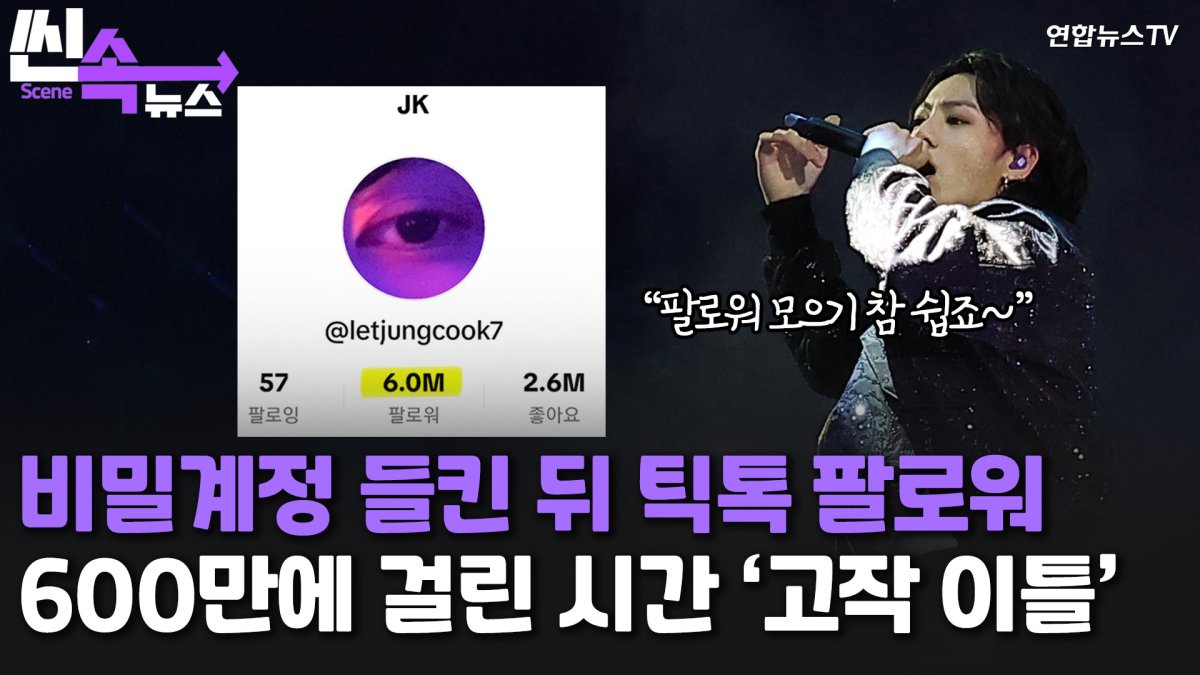[씬속뉴스] BTS정국, 비밀계정 들킨 뒤 틱톡 팔로워 600만 걸린 시간 '고작 이틀'