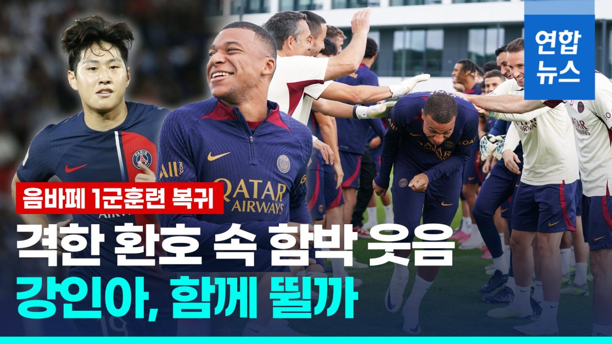 [영상] 음바페, 1군 훈련 깜짝 복귀…이강인과 동반 출전 가능성 '활짝'