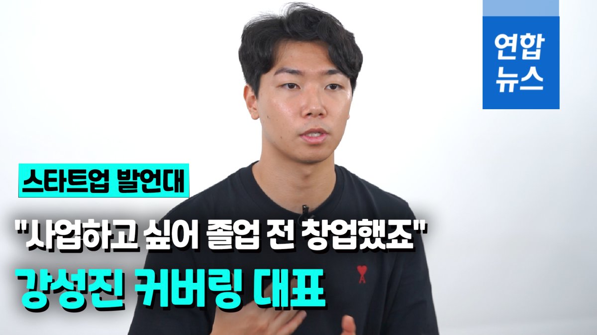 [영상] "사업하고 싶어 졸업 전 창업했죠"