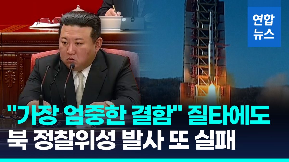 [영상] 북한, 2차 정찰위성 발사도 실패…"3단계 비행 중 오류"