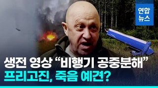  "비행기 공중분해 될 것"…프리고진, 넉달전 이미 죽음 예감?