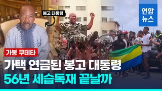  아버지와 아들이 '56년 대통령'…'장기독재' 가봉서 쿠데타