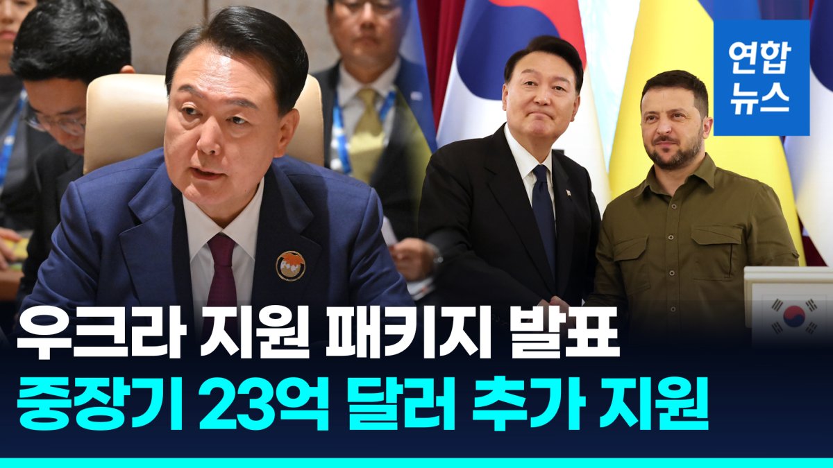 [영상] 윤 대통령 "우크라에 23억 달러 지원"…모로코 지진 피해 위로도