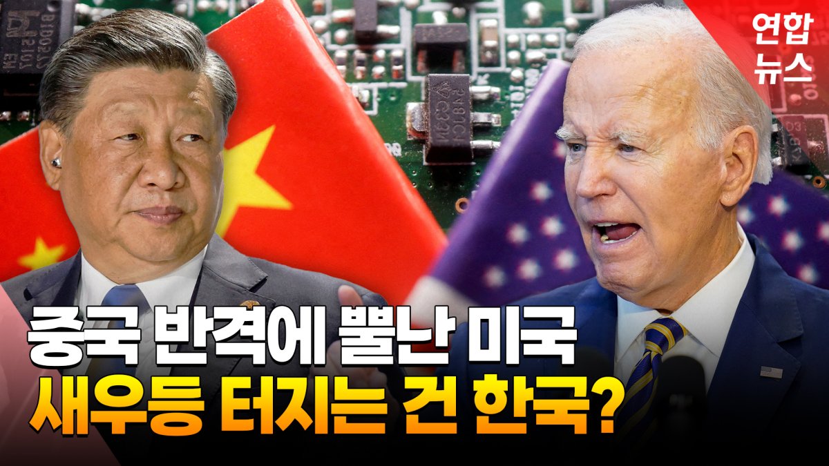 [영상] 중국 반도체 반격에 잔뜩 화난 미국…한국이 살아남을 방법은