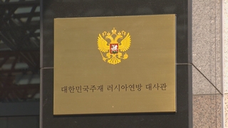 السفارة الروسية تعرب عن أسفها العميق بشأن تحذير «يون» من تطوير العلاقات بين بيونغ يانغ وموسكو