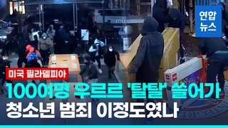 [영상] 필라델피아 약탈의 밤…비행청소년 100여명 애플매장 등 떼강도