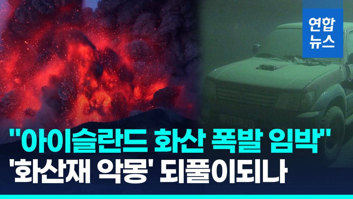 [영상] 아이슬란드 당국, 화산 폭발 우려에 비상사태 선포