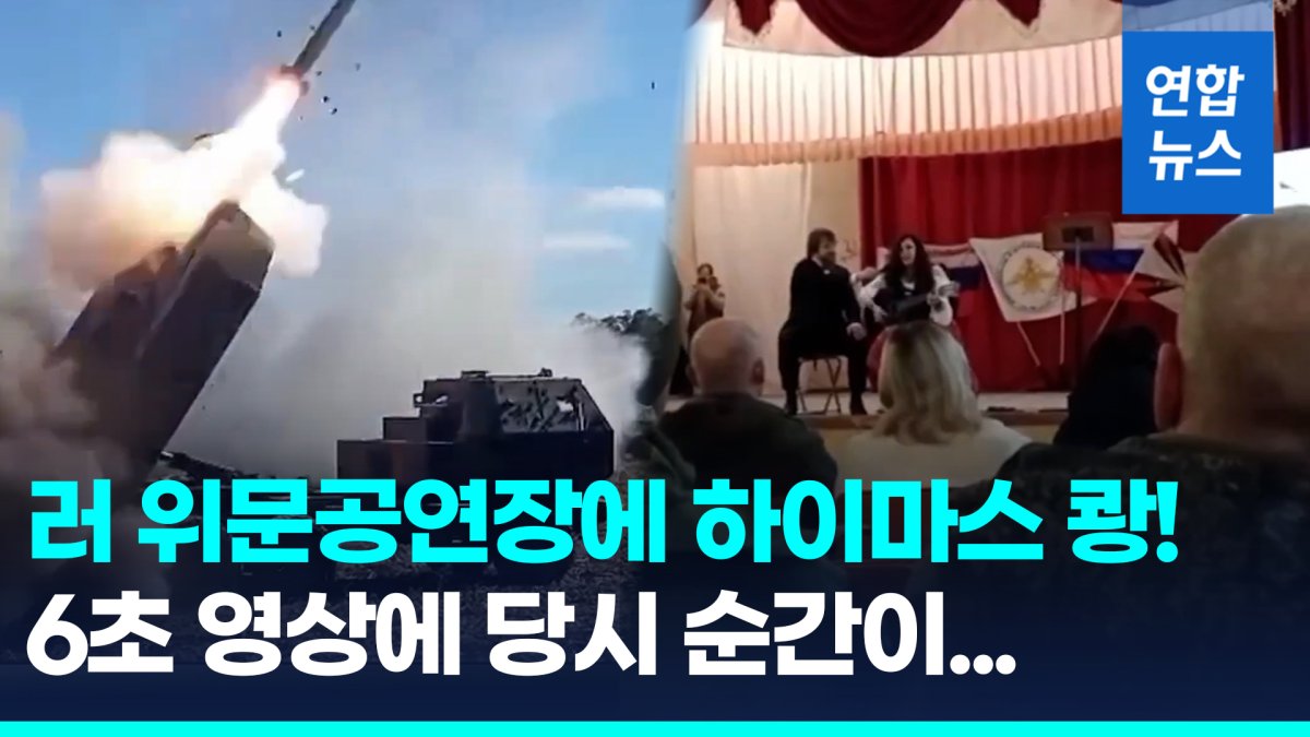 [영상] 위문공연 중 날벼락…우크라 하이마스 공격에 러 여배우 사망
