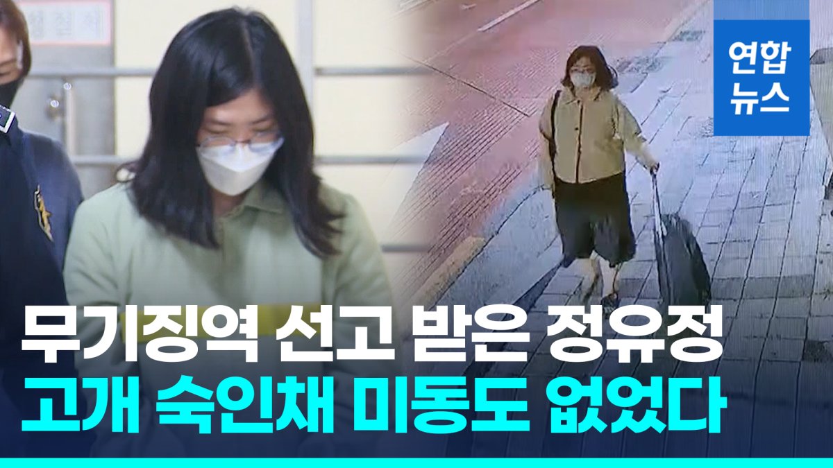 [영상] "계획적이고 치밀한 범행"…'엽기살인' 정유정, 1심서 무기징역