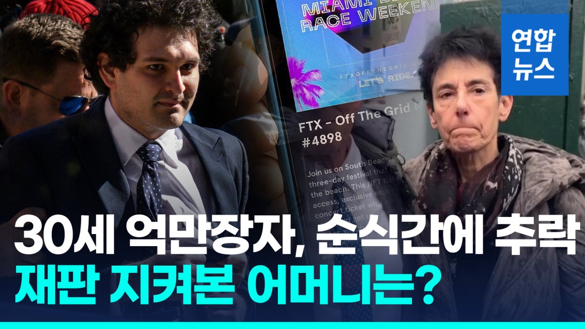  추락한 '가상화폐 왕'…FTX 창업자, 징역 25년·15조원 몰수