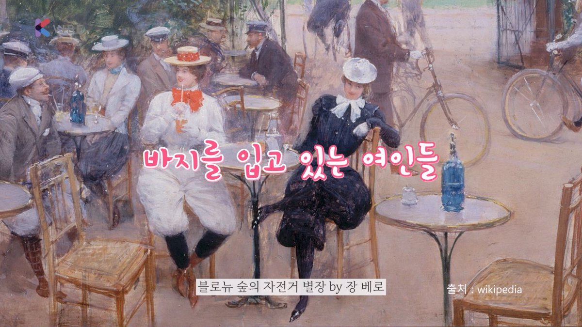 [K스토리] 영상으로 만나는 미술로 보는 세상 ⑬ 자전거와 여성, 유럽의 제국주의 | 연합뉴스