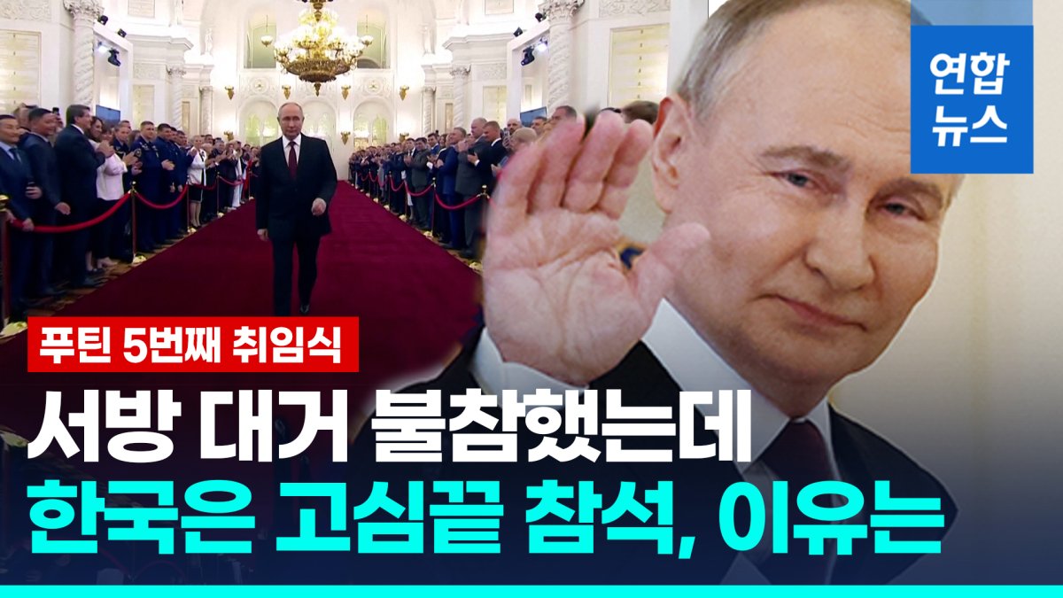  황금문 열리자 "푸틴이요"…취임식 고심 끝 참석한 한국, 이유는