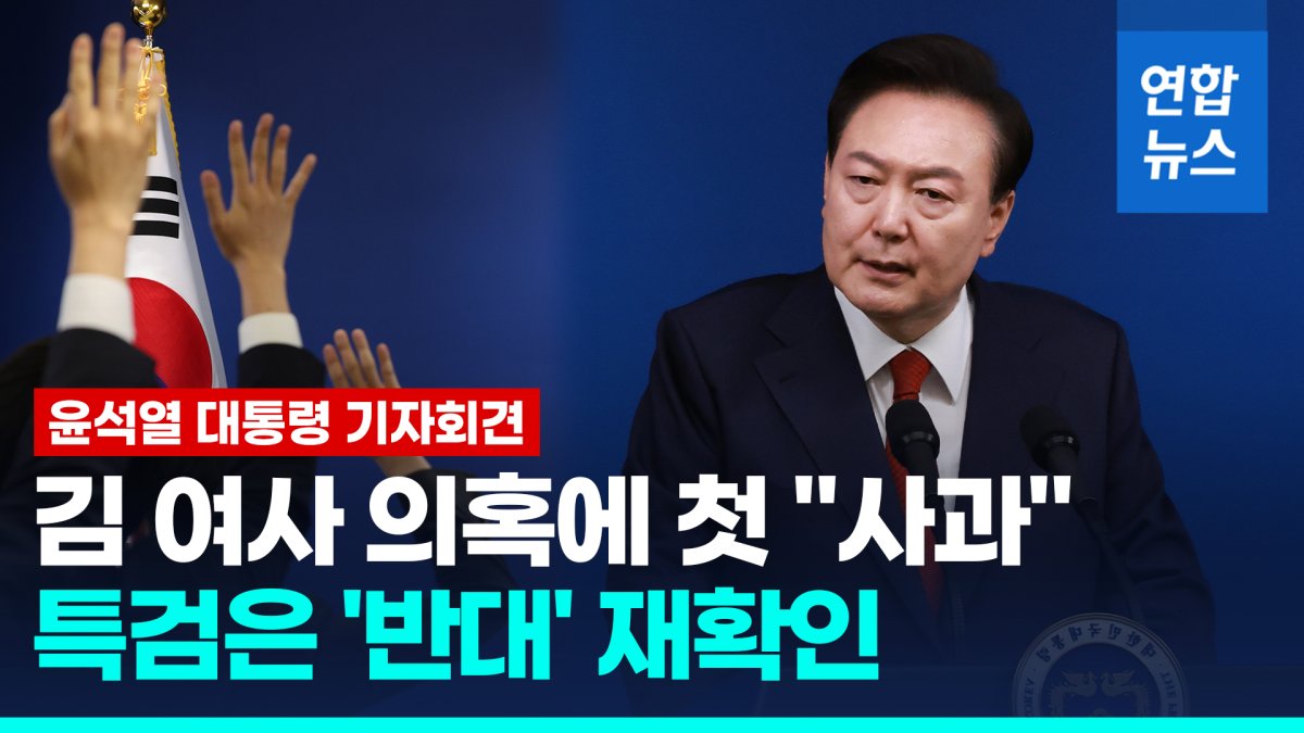  尹 "아내 현명하지 못한 처신 사과"…김여사 특검엔 "정치공세"