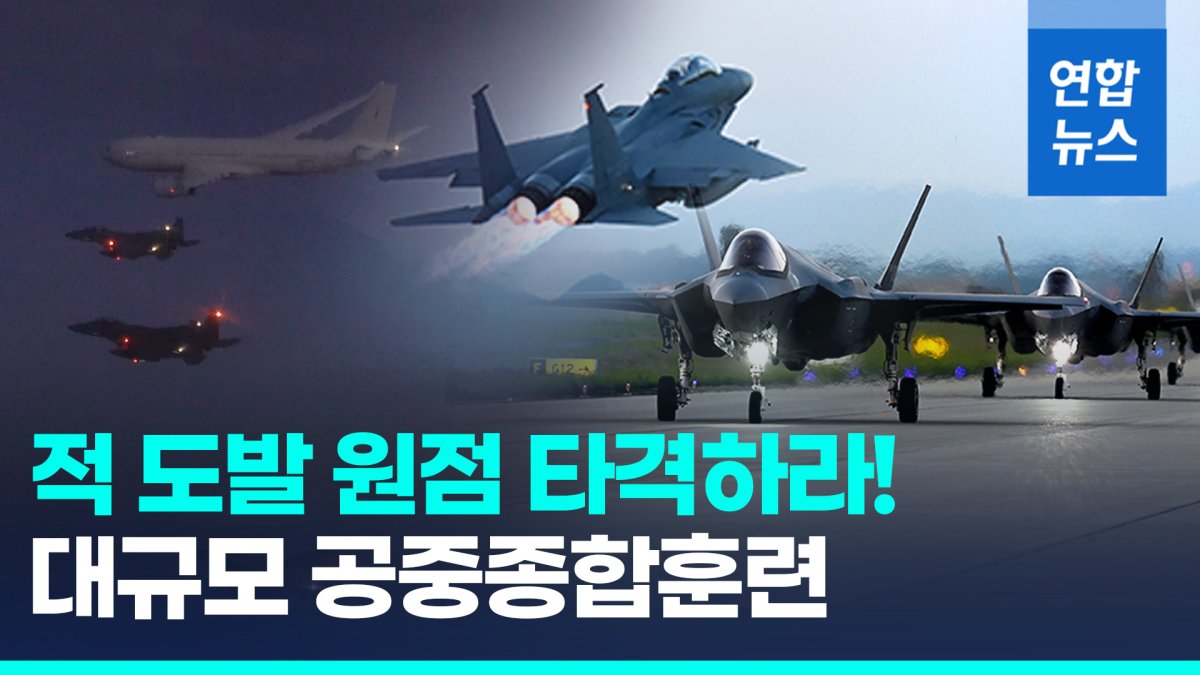[영상] 공군, F-35A 등 60대 동원 대규모 공중훈련 '소링이글' 실시