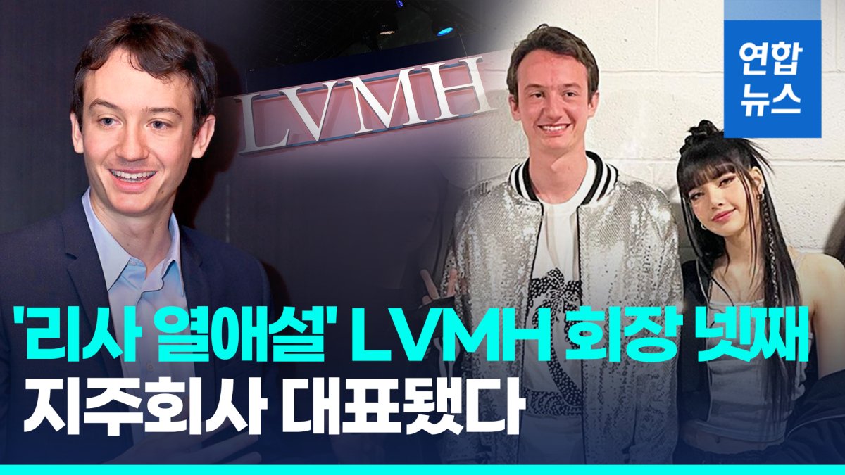 [영상] LVMH 회장 넷째, 지주회사 대표에…블랙핑크 리사와 열애설도