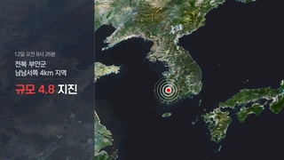 [전북 부안 지진] 중앙재난대책본부 대응 1단계 가동