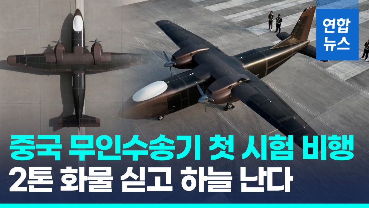 [영상] 2톤 화물도 거뜬히…중국, 대형 무인수송기 첫 시험 비행 성공